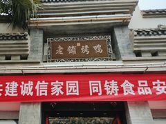 -老铺烤鸭(宝鸡店)