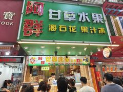 -阿群甘草水果