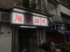 -刚子蹄花(总店)