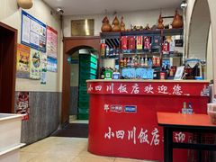 -小四川餐厅(纪庄子北道店)