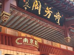 -奇芳阁·百年清真南京菜(夫子庙店)