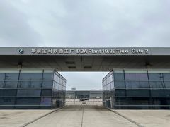 -华晨宝马铁西工厂