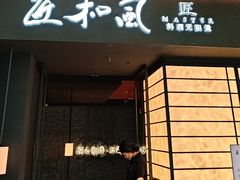-匠和风精致料理(宁德万达店)