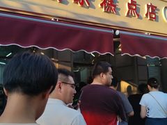 -欣乐糕点店(洪湖里总店)