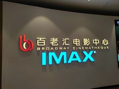 -深圳百老汇电影中心(IMAX万象天地店)