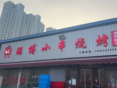 -鲁C·尚小炉·淄博烧烤(市北店)