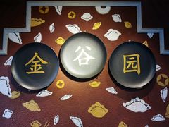 门面-金谷园饺子·烧烤(人大总店)