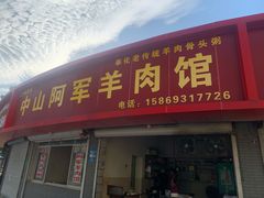 -阿军羊肉馆