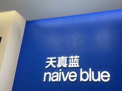 -天真蓝照相馆(五角场百联又一城店)