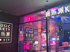 -音乐派KTV(银泰城店)