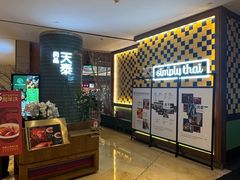 -simply thai天泰(世纪汇店)