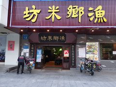 门面-渔乡米坊·岭南传统小吃专门店(天河龙口西店)