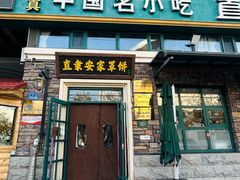 -直隶安家罩饼(总店)