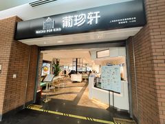 -葡珍轩冰室(虹桥机场T1店)