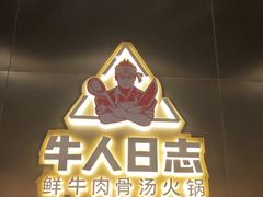 -牛人日志·鲜牛肉骨汤火锅(万科里瑧店)