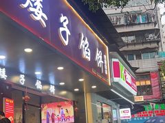 -矮子馅饼(贵阳总店)