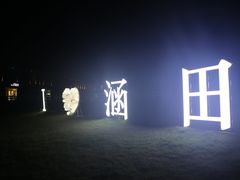 -天目湖涵田度假村