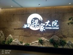 -梁家大院•农家菜(昆山会展中心店)