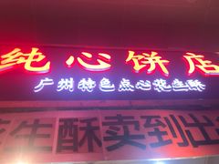 门面-纯心饼店(源溪店)