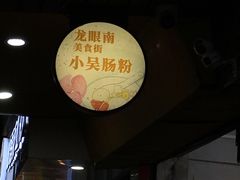 -小吴肠粉