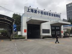 -第十机动车安全检测站
