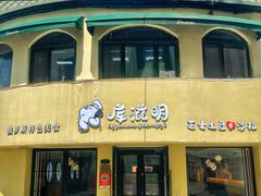 门面-库滋明·俄罗斯特色美食(中央大街店)