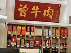 -曾牛肉