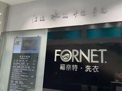 -福奈特洗衣洗鞋(东方路店)