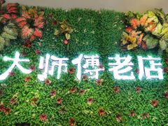 -大师傅金奖啤酒鱼(西街老店)