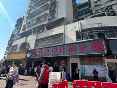 -杏花吴记牛肉火锅