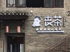 -东西巷