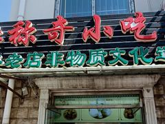 门面-杜称奇小吃店(西湖道店)