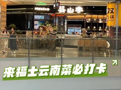 -芸山季·云南山珍菌火锅(人民广场来福士店)