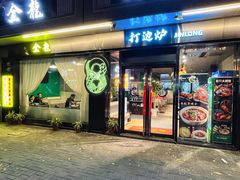 门面-金龙·打边炉(南京西路店)
