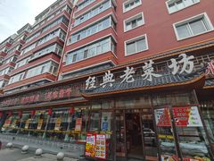 -经典老菜坊·开封灌汤包(火车站店)