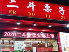 门面-二斗栗子(黄河道店)