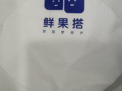 -鲜果搭(联合广场店)