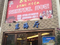 门面-君豪大酒店-东海渔村中餐厅
