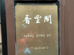 -香丰阁·烤鸭·川湘菜(清河店)