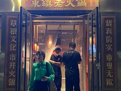 门面-东镇老火锅(长春路首店)