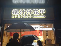 门面-降龙爪爪(建设路1店)