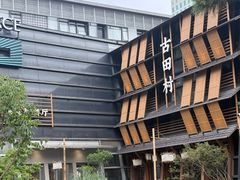 -古田村·衢州菜庭院餐厅(天一旗舰店)