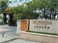 -王府半岛酒店