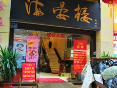 门面-岭南海晏楼(东晓南店)