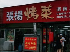 门面-张杨烤菜(渭南总店)