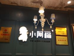 点击看大图 -小阿福儿童摄影(摩尔城店)