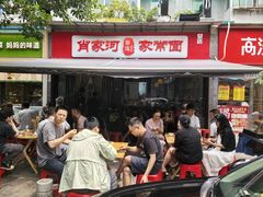 -肖家河家常面(肖家河北街店)