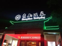 -黄山温泉国际旅游度假区