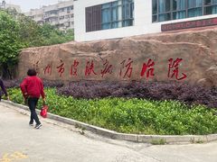 -福州市皮肤病防治院(西洪院区)