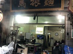 门面-马振面(小皮院店)